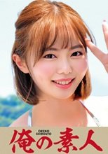 俺の素人 あすかちゃん 230ORECO-228