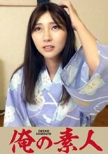 俺の素人 アヤカ(31) 230OREV-028