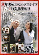 熟年夫婦のセックスライフ 4時間総集編 2