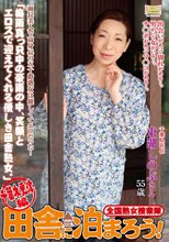 全国熟女捜索隊 田舎に泊まろう！ 千葉木更津編