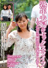 熟年夫婦のセックスライフ ～セックスレスの解消法をお教えします～