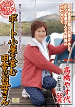 全国熟女捜索隊 ボート小屋を営む田舎のお母さん
