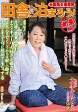 全国熟女捜索隊 田舎に泊まろう！ 潮来編 大里ふみえ