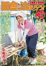 全国熟女捜索隊 田舎に泊まろう！ 嬬恋編 中嶋礼子