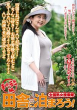 全国熟女捜索隊 田舎に泊まろう！ 香川・坂出編