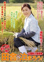 全国熟女捜索隊 田舎に泊まろう！ 新潟・十日町編 浦野明美