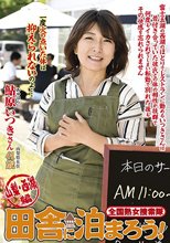 全国熟女捜索隊 田舎に泊まろう！ 山梨・西湖編 鮎原いつき