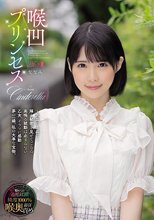 喉凹プリンセス ななみ