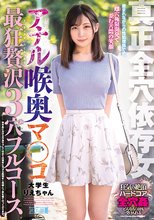 真正全穴依存女 アナル喉奥マ○コ 最狂贅沢3穴フルコース 大学生りえちゃん