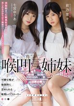 喉凹姉妹 七宮ゆりあ 前乃菜々