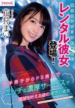 某大手アプリ予約殺到のレンタル彼女登場！『本当はダメだよ…』奥手男子からドS男までエッチな濃厚サービスで願望を叶える皆の理想の彼女 花狩まい