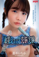 通電ショック洗脳実験＜別称:『パブロフの犬』を利用したマインドコントロール法＞―まだ何も知らない少女の初体験は電気ショック― 松本いちか