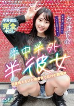半中半外半彼女 みつきたん（20） 五十嵐美月_