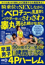 騎乗位でSEXしながらずっとベロチューと乳首弄り、パウダー使ってさわさわ睾丸弄られ続けながら90分間イクのを禁止される早漏男子には拷問すぎる4Pハーレム_