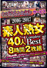 「おばさんレンタル」サービス 2016-2017 素人熟女40人 Complete Best 8時間2枚組