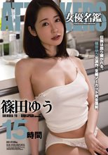 ATTACKERS 女優名鑑 篠田ゆう 15時間