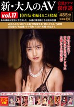新・大人のAV 官能ドラマ傑作選vol.17 10作品本編まるごと収録