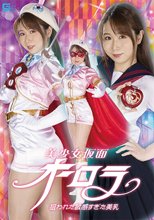 美少女仮面オーロラ 狙われた敏感すぎた美乳 市川愛茉