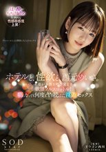 ホテルと、性欲と、西元めいさ。酔って本音が本性を呼び覚ます欲望フルスロットル！朝になっても何度もヤリ続けた淫遊セックス_