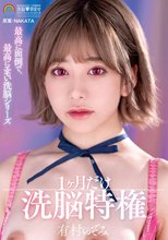 最高に面倒で、最高にエモい洗脳シリーズ 1ケ月だけ洗脳特権 有村のぞみ