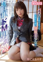 パパ活で知り合った笑顔が可愛い制服美少女は超巨根のドMな男の娘だった・・・早乙女ありす