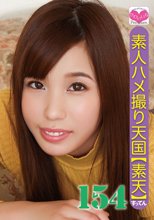 素人ハメ撮り天国 すってん 154