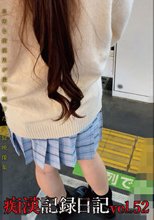 痴漢記録日記vol．52