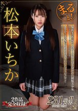 まるっと！松本いちか