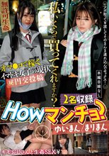 Howマンチョ？私いくらで買ってくれますか？ゆいまん/まりまん