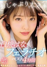 おしゃぶり大スキ 白桃はなフェラチオベスト4時間