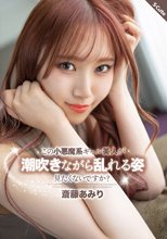この小悪魔系ギャル美人が潮吹きながら乱れる姿見たくないですか？ 斎藤あみり