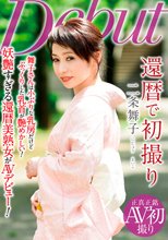 還暦で初撮り 二条舞子
