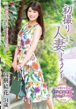 初撮り人妻ドキュメント 高樹結花_