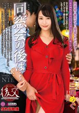 同窓会の後は… 三尾めぐ_