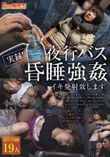 実録！夜行バス「昏●強●イキ発射致します」