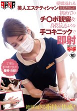 愛嬌溢れる美人エステティシャン由美香さんの初めてのチ○ポ観察＆身悶えるような手コキニックで即射