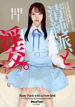 清純派、と淫交。 雅子りな_