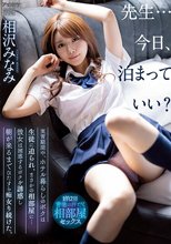 先生…今日、泊まっていい？ 実習期間中、ホテル暮らしのボクは生徒に迫られ、まさかの相部屋に…彼女は困惑するボクを誘惑し朝が来るまでひたすら痴女り続けた。 相沢みなみ_