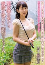 栗の華の匂いと愛液に塗れた、御籠りセックス。 五十嵐美月