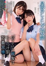 唾液まみれで肢体を貪る親友強襲レズビアン 信じていた親友は私をつけ狙う下着泥棒でした 星宮こと 由良かな
