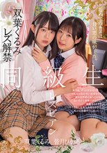 初めてのキスは甘い恋の味がした。 同級生レズビアン 双葉くるみ 皆月ひかる