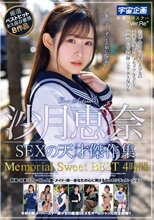 沙月恵奈 SEXの天才傑作集 Memorial Sweet BEST4時間