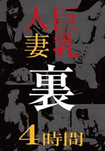 巨乳人妻 裏 4時間