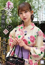 妻みぐい不倫旅行 すみれ（仮名） 33歳 黒川すみれ