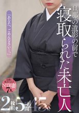 旦那の遺影の前で 寝取られた未亡人 2枚組5時間45分