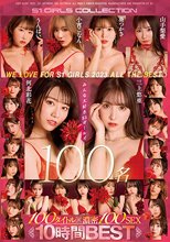 We Love for S1 GIRLS 2023 ALL the BEST みんな大好きS1ガールズ100名 100タイトル×濃密100SEX 10時間BEST