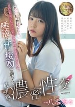 「先生、私、教師になる。」進路の相談にのってくれた大事な恩師と母校で再会。 唾液と汗と接吻に満ちた放課後の濃密性交 八木奈々