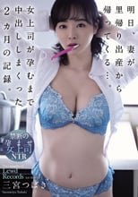 明日、妻が里帰り出産から帰ってくる…。女上司が孕むまで中出ししまくった2カ月の記録。 三宮つばき