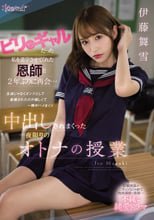 ビリケツギャルだった私を進学させてくれた恩師と2年ぶりに再会… 生徒じゃなくオンナとして意識されたのが嬉しくて一晩中ハメまくり中出しされまくった一夜限りのオトナの授業 伊藤舞雪