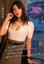 「僕、結婚するんだよね」 そうなんだ…じゃあ今夜は君を寝かさないから…12年ぶりに元カノと朝陽が昇るまで中出ししまくった結婚前夜の僕。 森沢かな